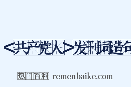 ＜共产党人＞发刊词造句是什么意思的图片